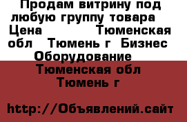 Продам витрину под любую группу товара. › Цена ­ 4 000 - Тюменская обл., Тюмень г. Бизнес » Оборудование   . Тюменская обл.,Тюмень г.